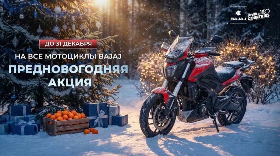 Время новогодних скидок на мотоциклы Bajaj