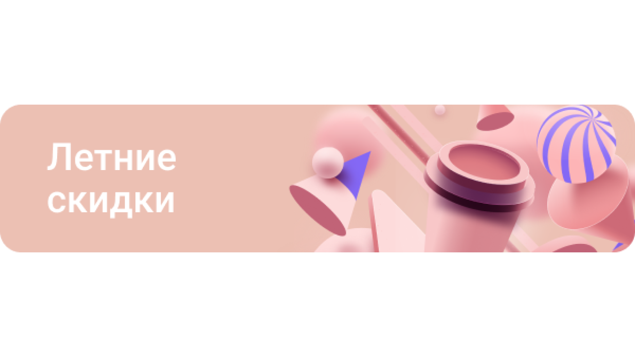 Промо 1