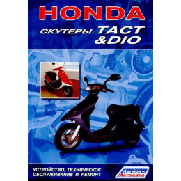 Книга "Скутеры Honda Dio/Tact"