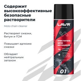 Очиститель цепи LAVR МОТО, 650 мл.
