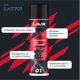 Очиститель цепи LAVR МОТО, 650 мл.