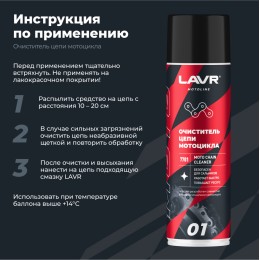 Очиститель цепи LAVR МОТО, 650 мл.