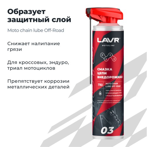 Смазка цепи LAVR МОТО внедорожная, аэрозоль 520 мл.