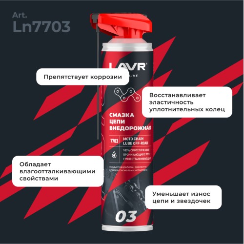 Смазка цепи LAVR МОТО внедорожная, аэрозоль 520 мл.