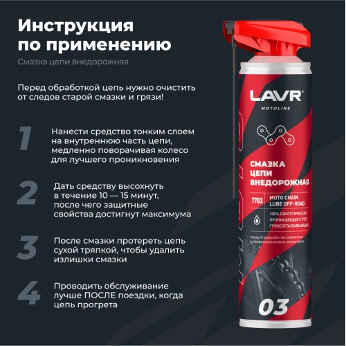 Смазка цепи LAVR МОТО внедорожная, аэрозоль 520 мл.